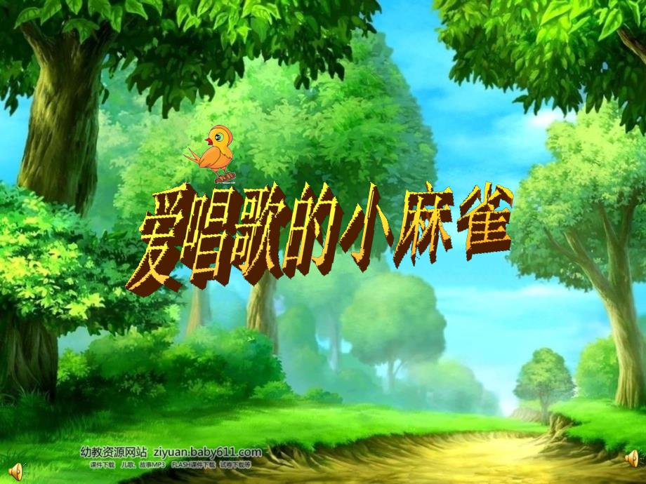 爱唱歌的小麻雀.ppt_第1页