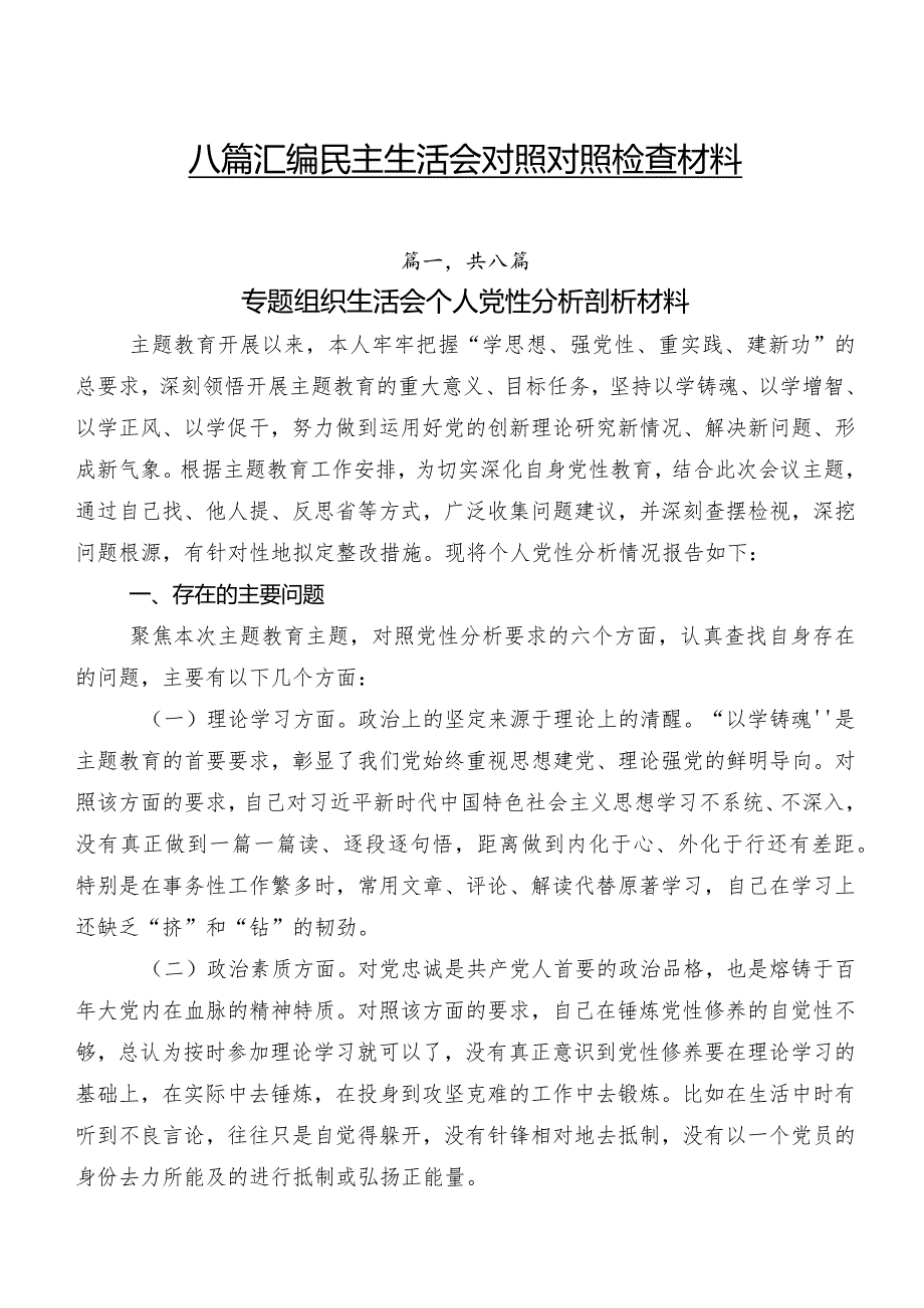 八篇汇编民主生活会对照对照检查材料.docx_第1页