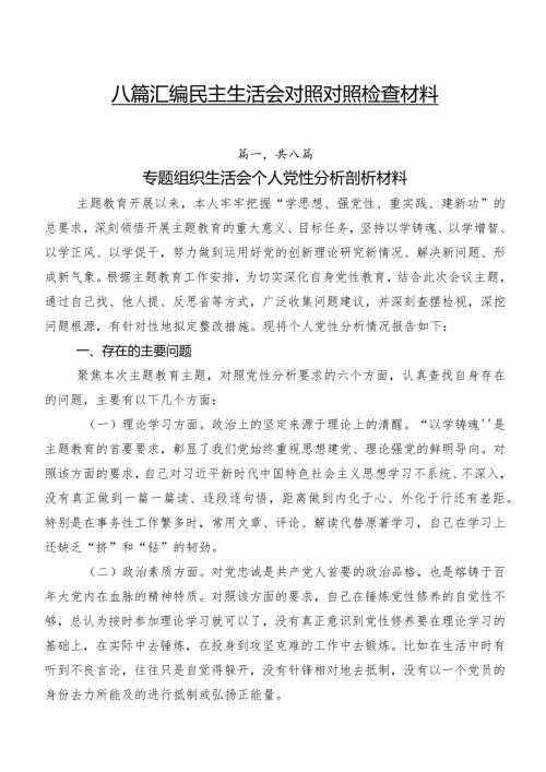 八篇汇编民主生活会对照对照检查材料.docx