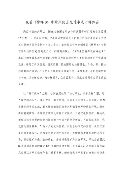 观看《榜样8》唐菊兴院士先进事迹心得体会.docx