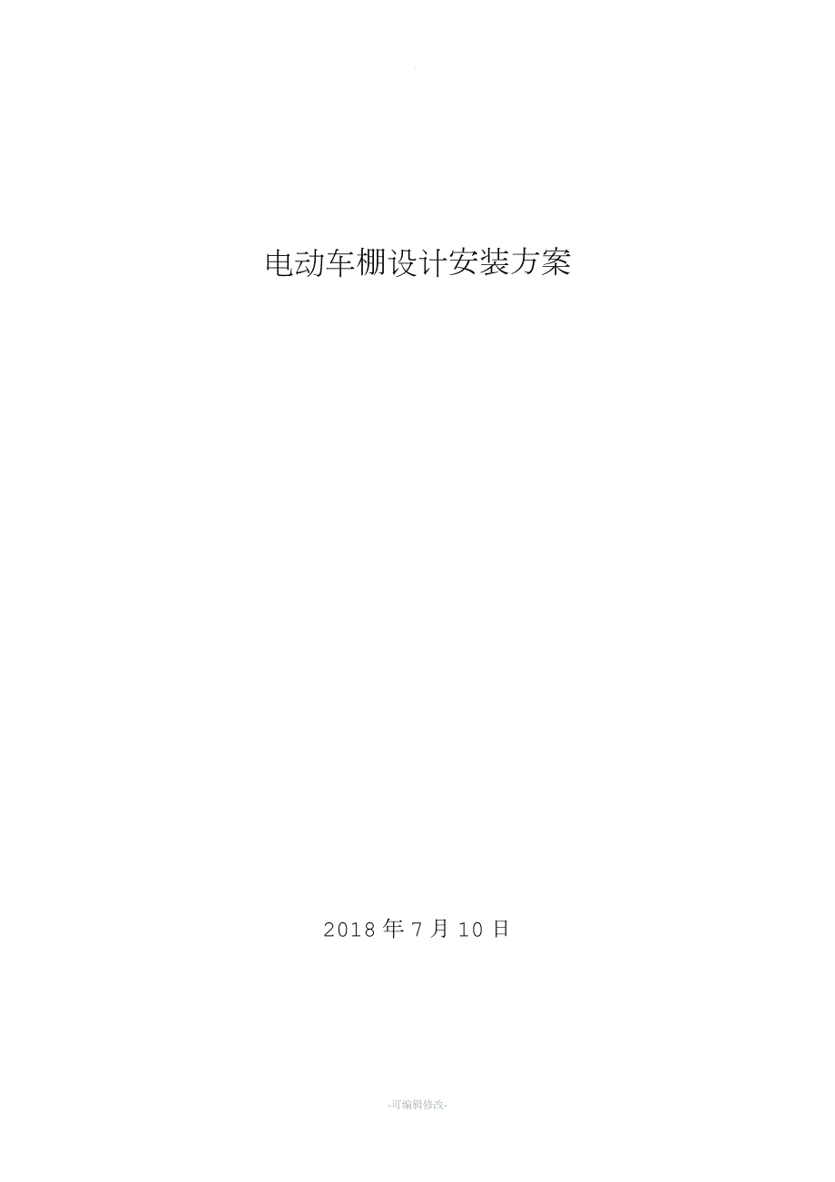 电动自行车车棚设计施工方案新版.doc_第1页