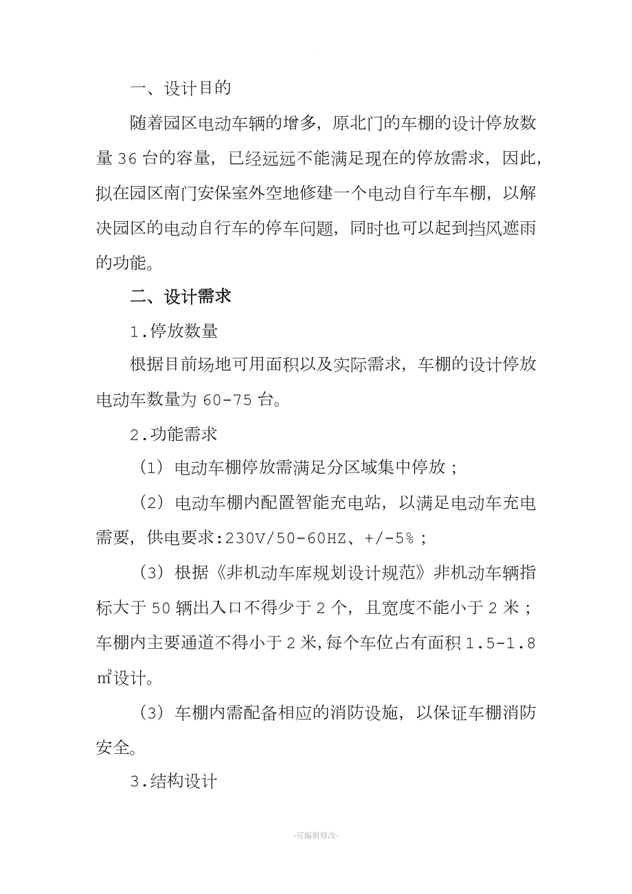 电动自行车车棚设计施工方案新版.doc_第2页
