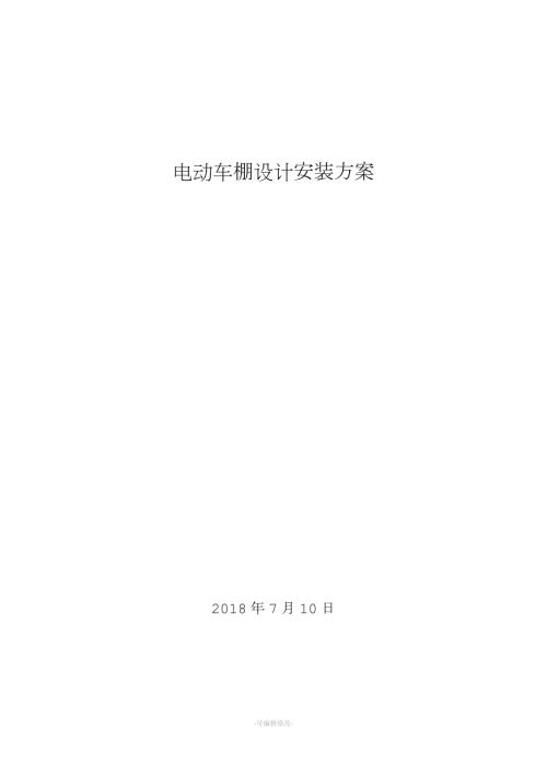 电动自行车车棚设计施工方案新版.doc