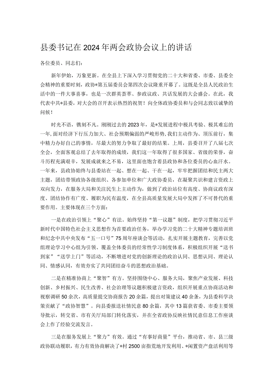 县委书记在2024年两会政协会议上的讲话.docx_第1页