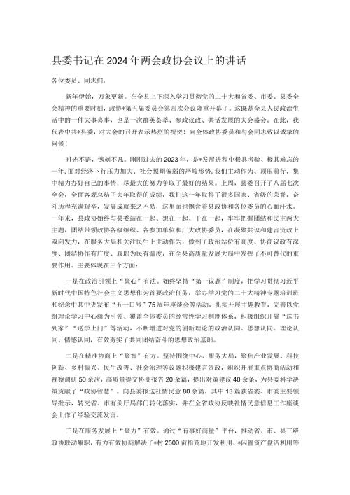 县委书记在2024年两会政协会议上的讲话.docx