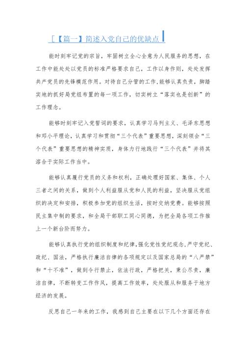 简述入党自己的优缺点六篇.docx