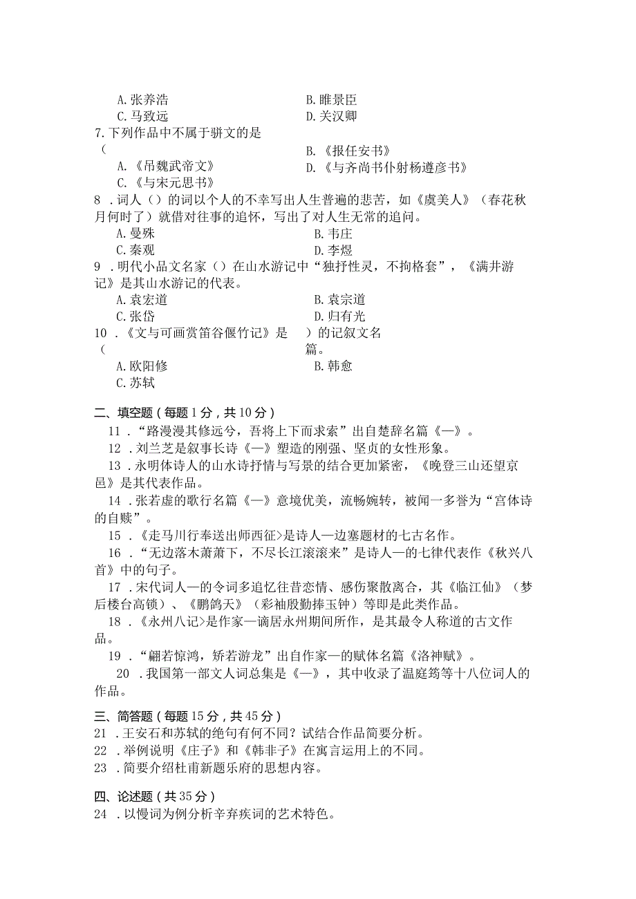 国家开放大学2023年7月期末统一试《11333古代诗歌散文专题》试题及答案开放本科.docx_第2页