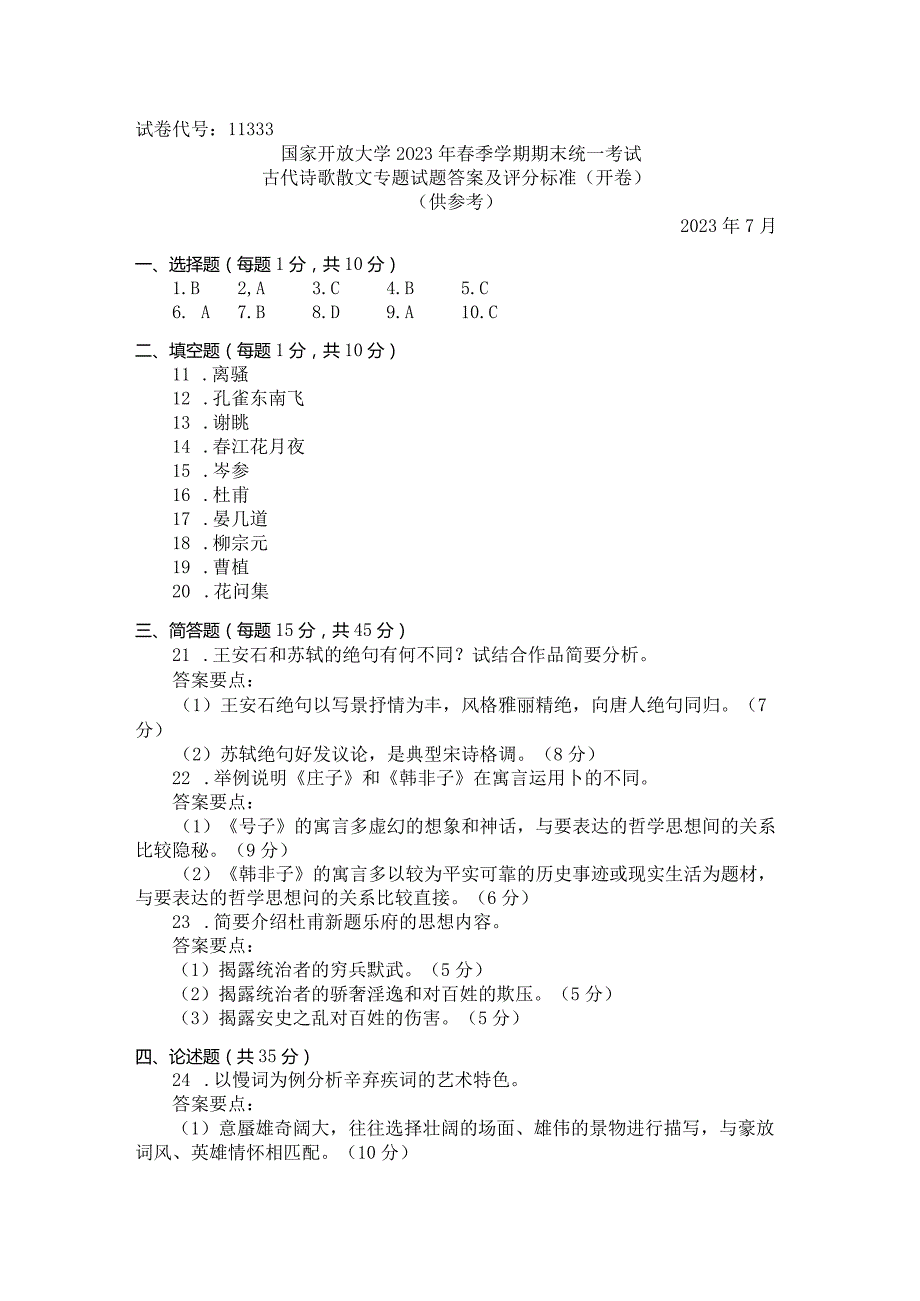 国家开放大学2023年7月期末统一试《11333古代诗歌散文专题》试题及答案开放本科.docx_第3页