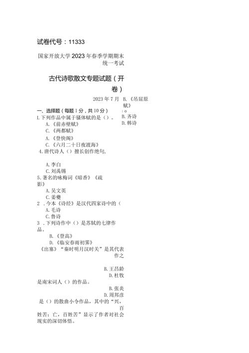 国家开放大学2023年7月期末统一试《11333古代诗歌散文专题》试题及答案开放本科.docx