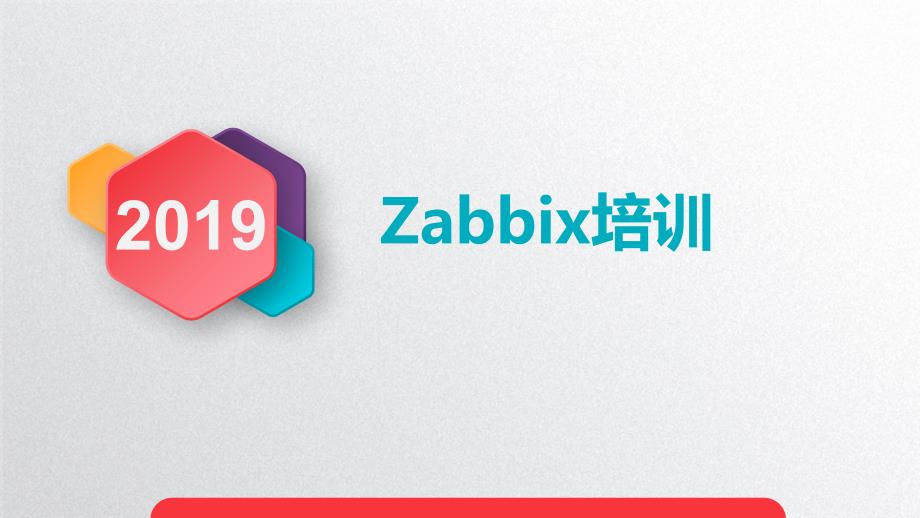zabbix培训PPT课件.ppt_第1页