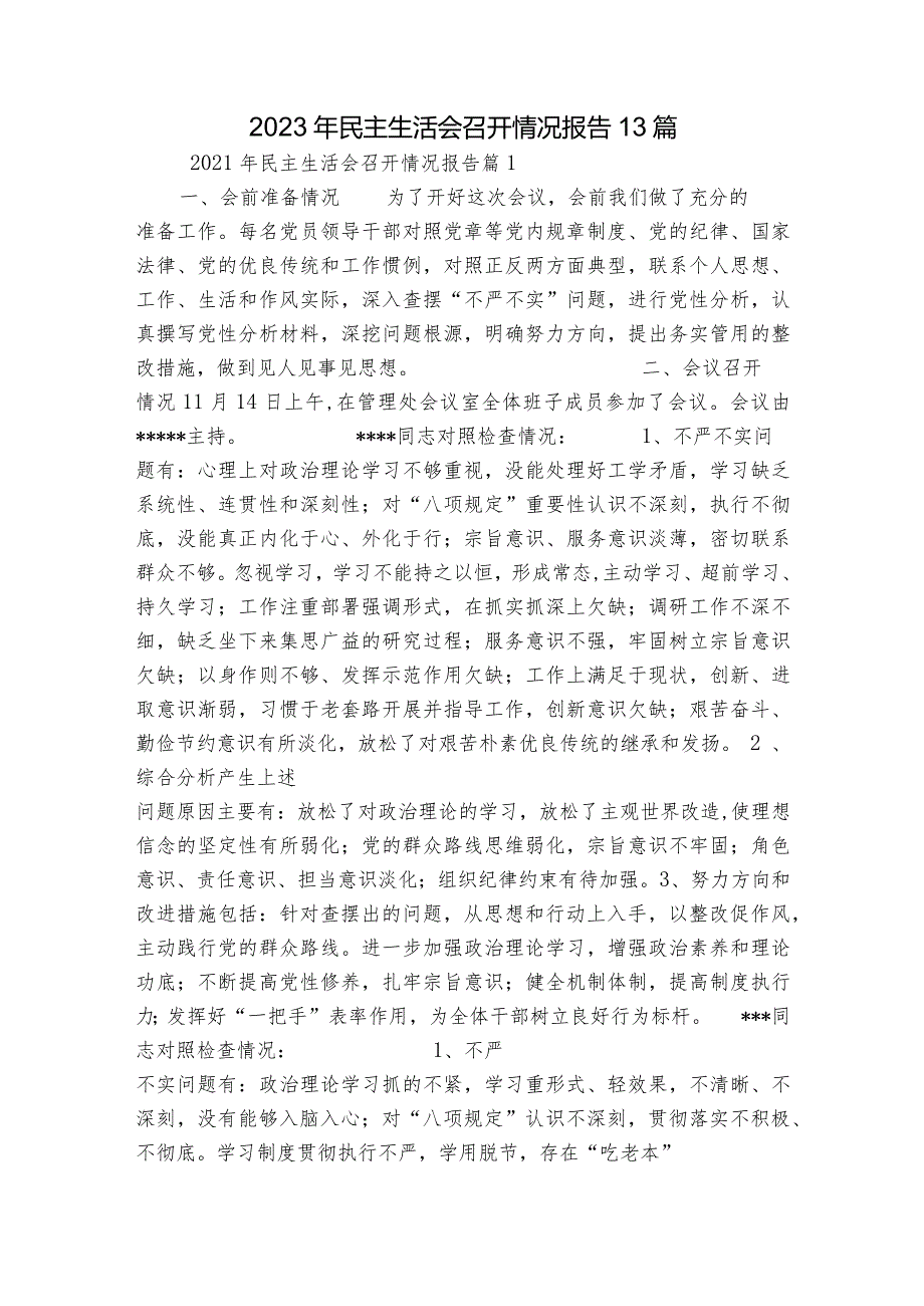2023年民主生活会召开情况报告13篇.docx_第1页