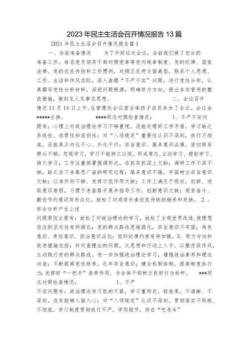2023年民主生活会召开情况报告13篇.docx