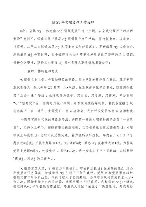 镇23年党建总结工作述职.docx