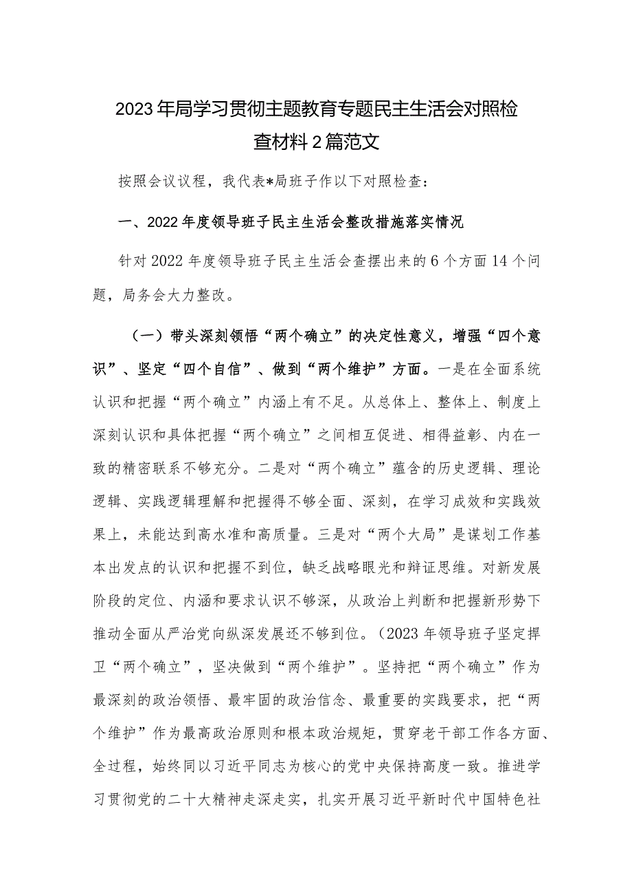 2023年局学习贯彻主题教育专题民主生活会对照检查材料2篇范文.docx_第1页