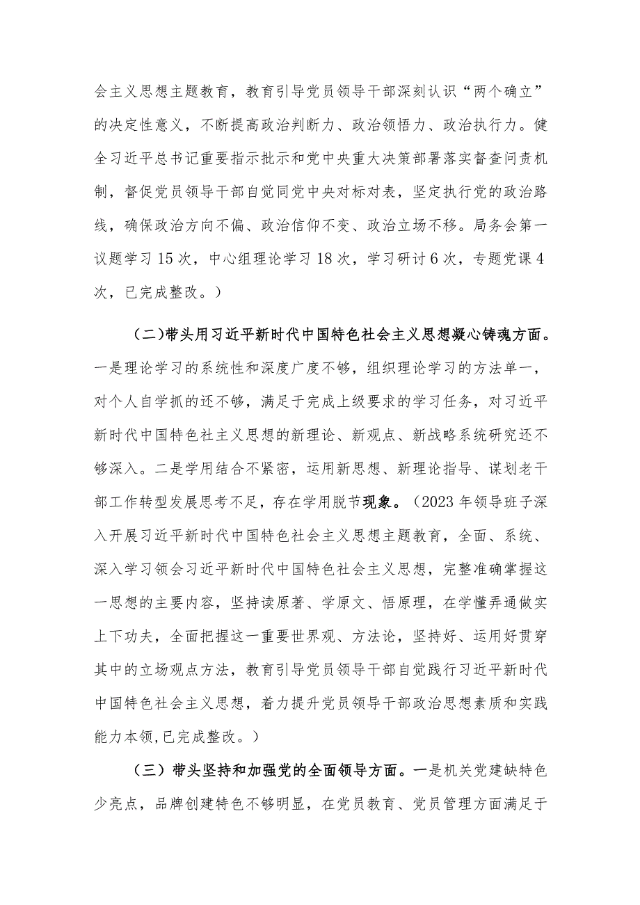2023年局学习贯彻主题教育专题民主生活会对照检查材料2篇范文.docx_第2页