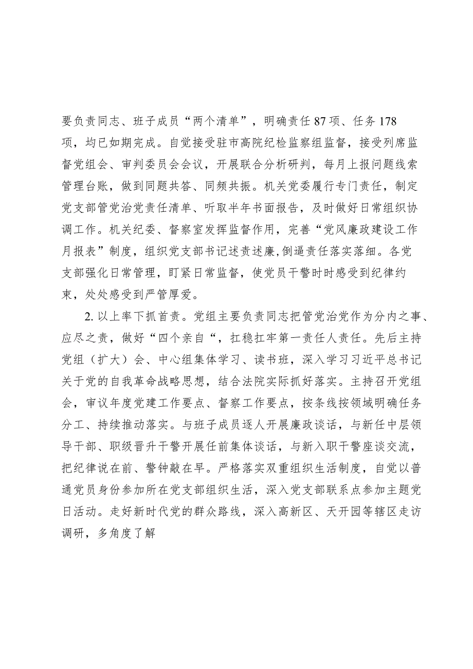 法院关于20232024落实全面从严治党主体责任情况的报告.docx_第2页