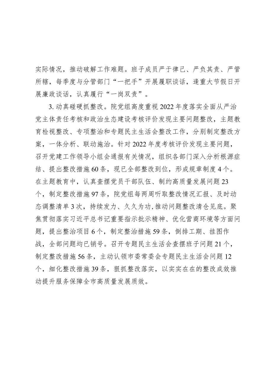 法院关于20232024落实全面从严治党主体责任情况的报告.docx_第3页
