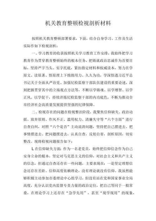 机关教育整顿检视剖析材料.docx