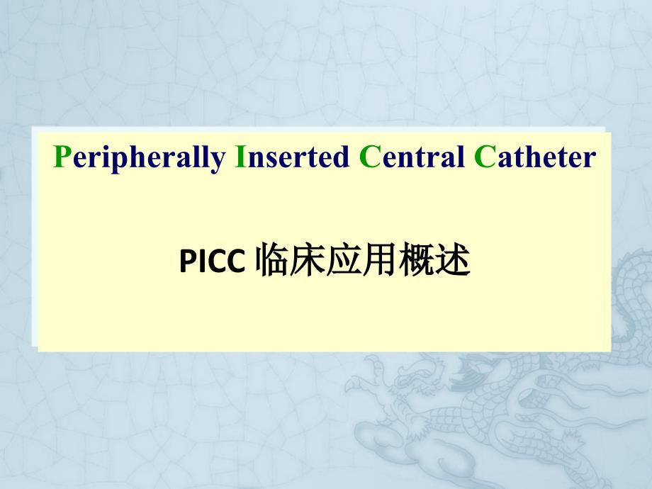 PICC的临床应用PPT课件.pptx_第1页