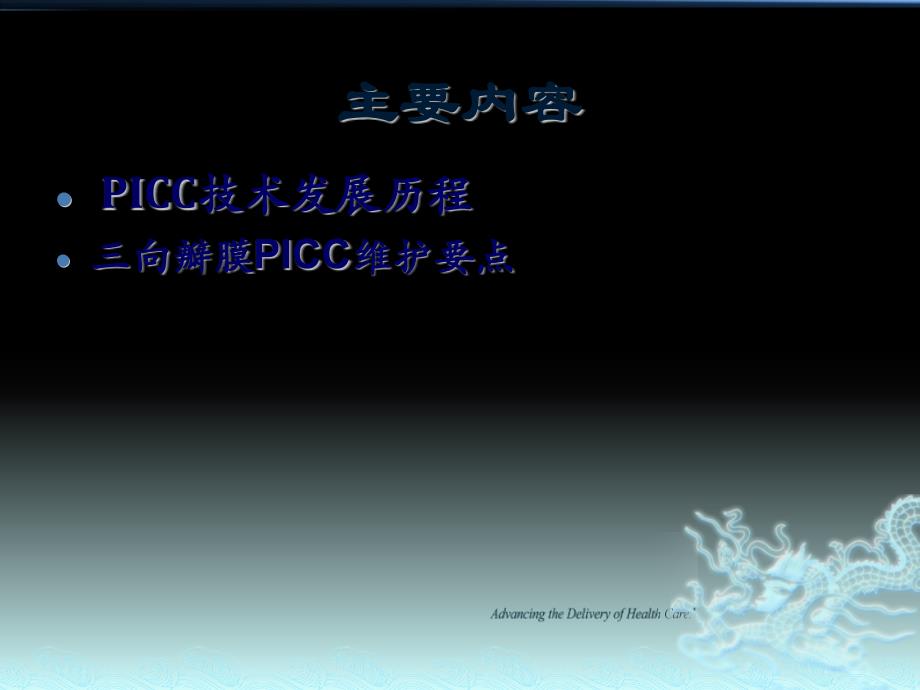 PICC的临床应用PPT课件.pptx_第2页