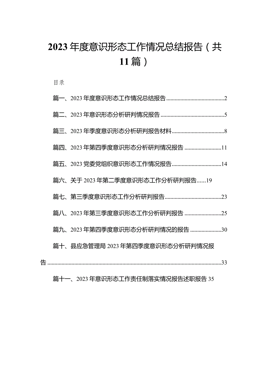 （11篇）2023度意识形态工作情况总结报告范文.docx_第1页