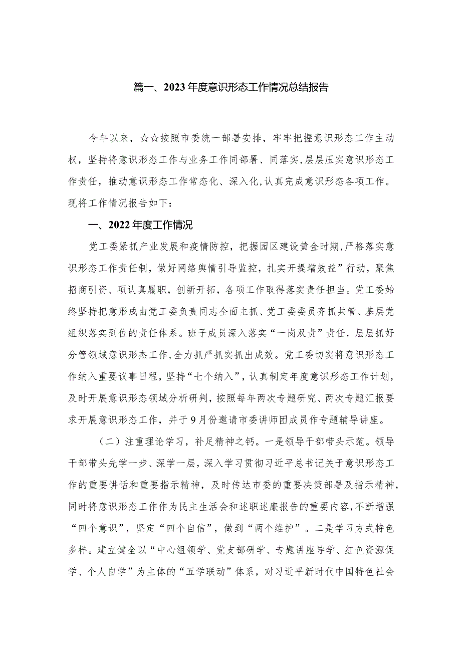 （11篇）2023度意识形态工作情况总结报告范文.docx_第2页