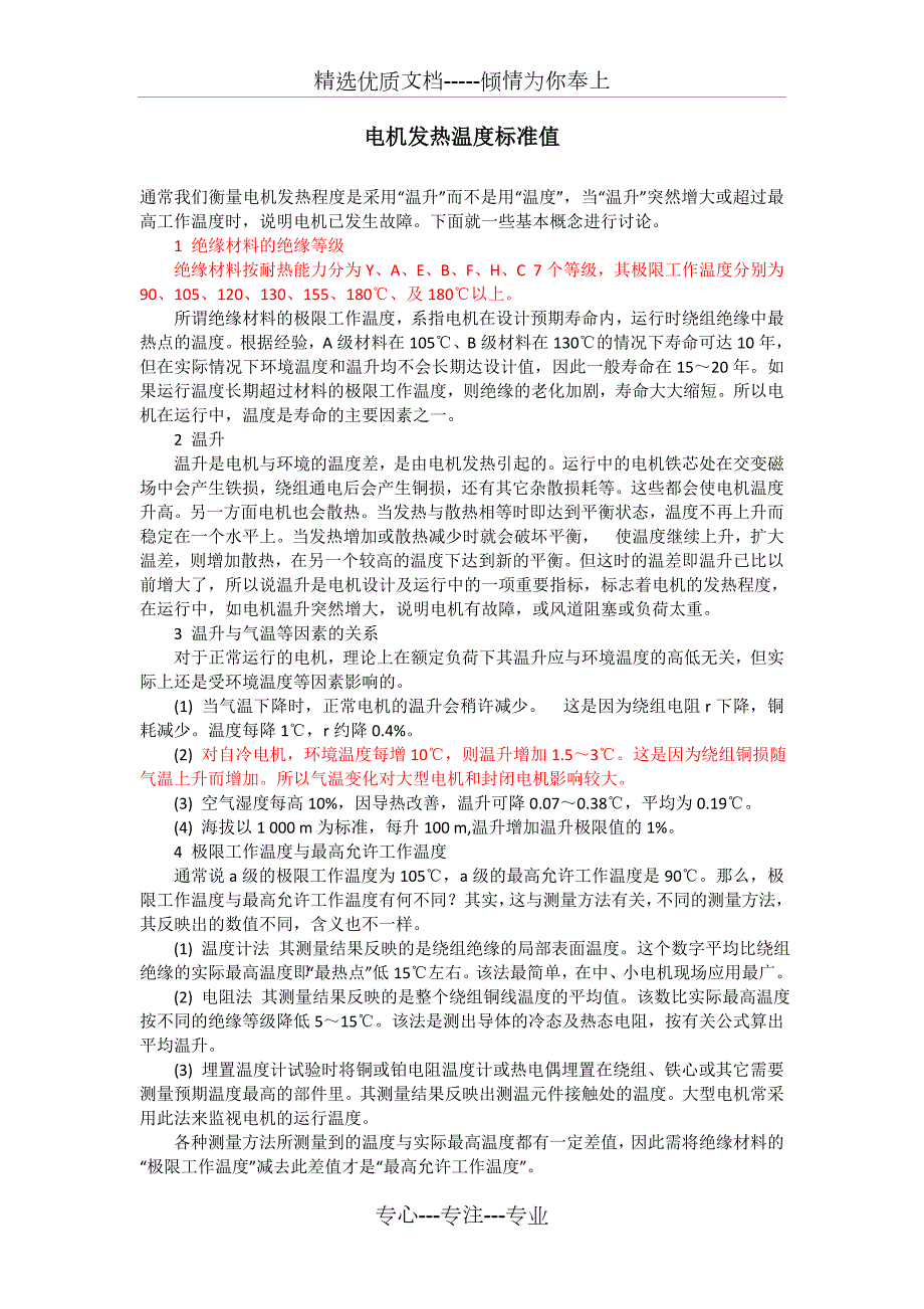电机发热温度标准值共7页.doc_第1页