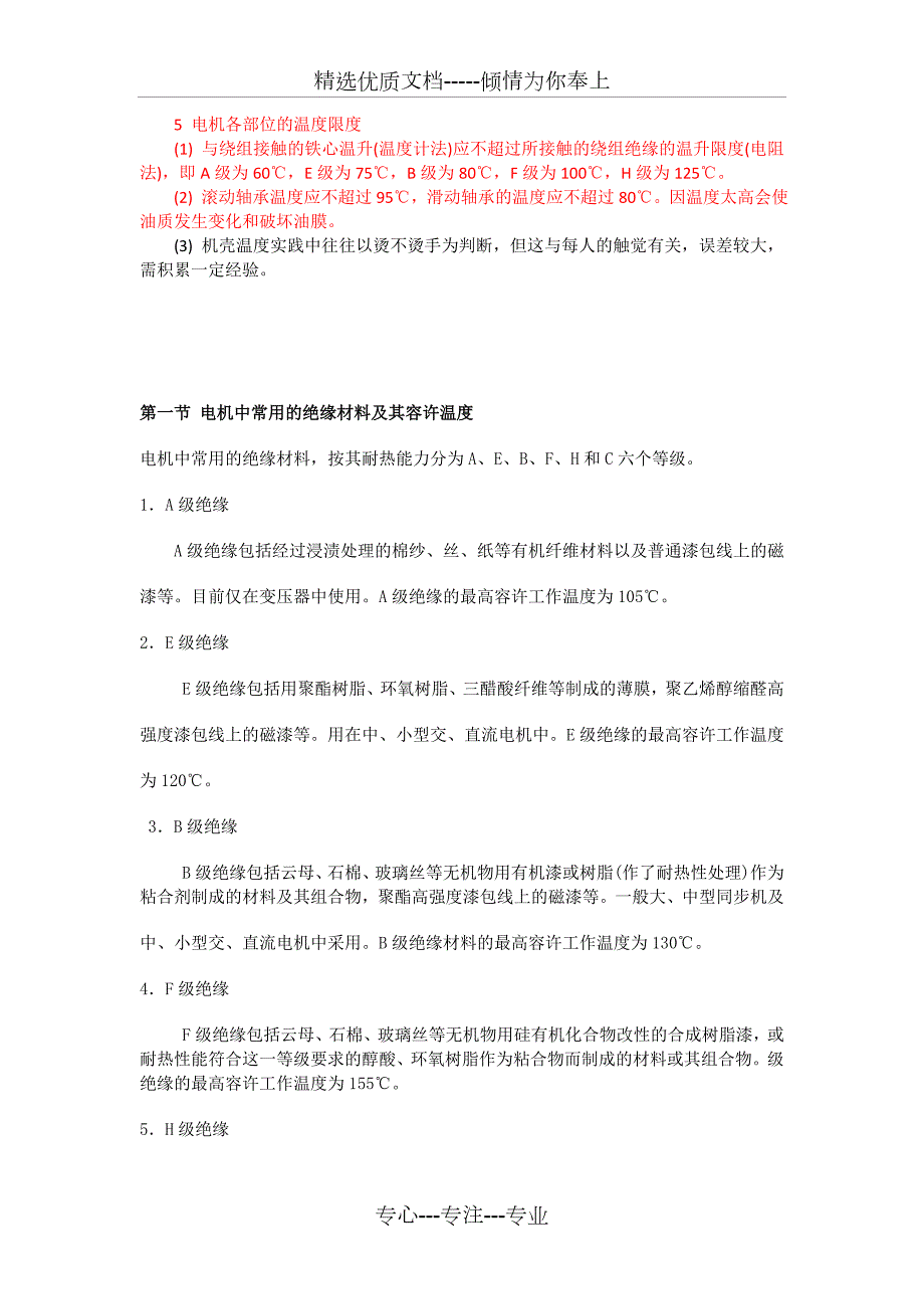 电机发热温度标准值共7页.doc_第2页