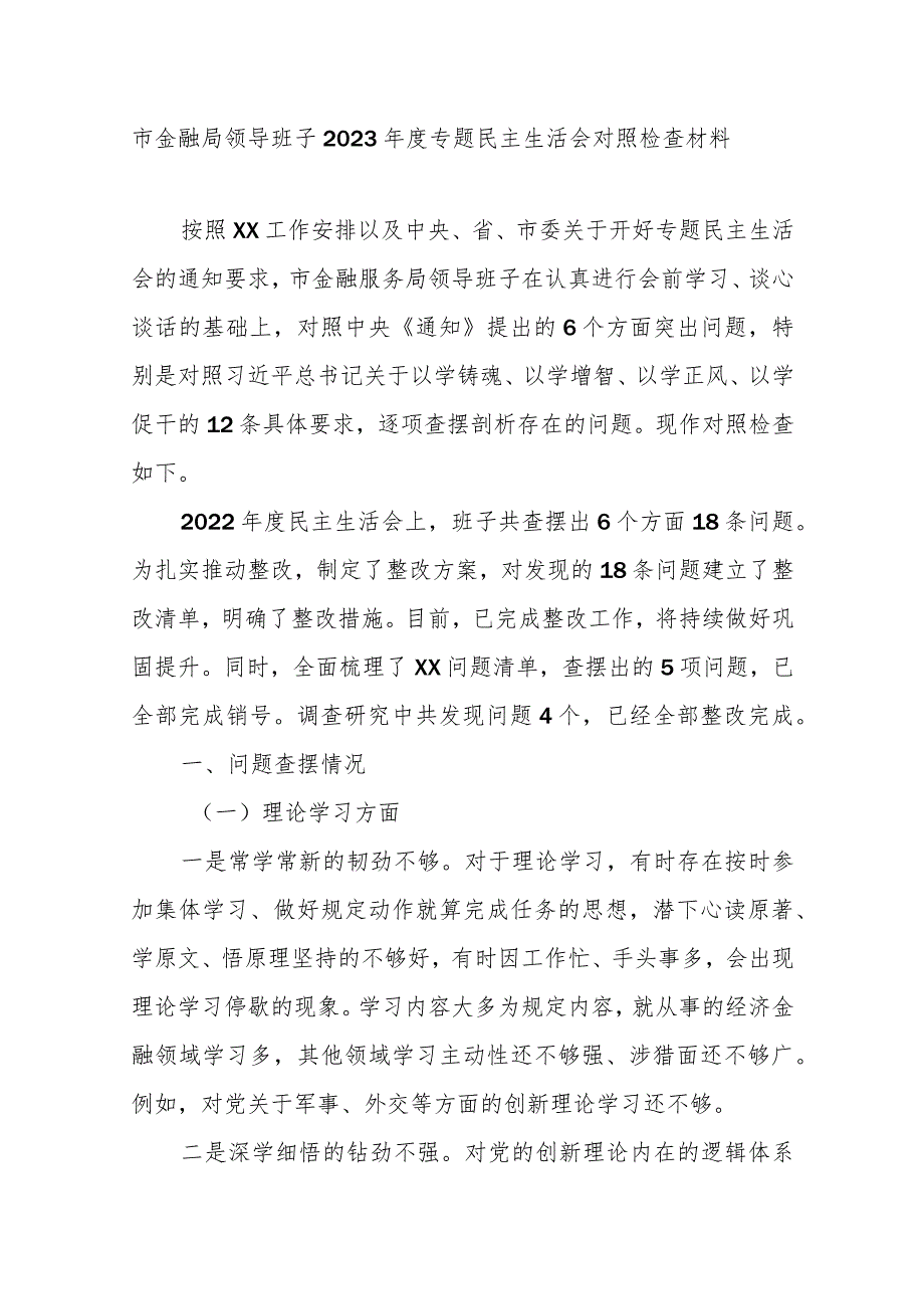 市金融局领导班子2023专题民主生活会对照检查材料.docx_第1页
