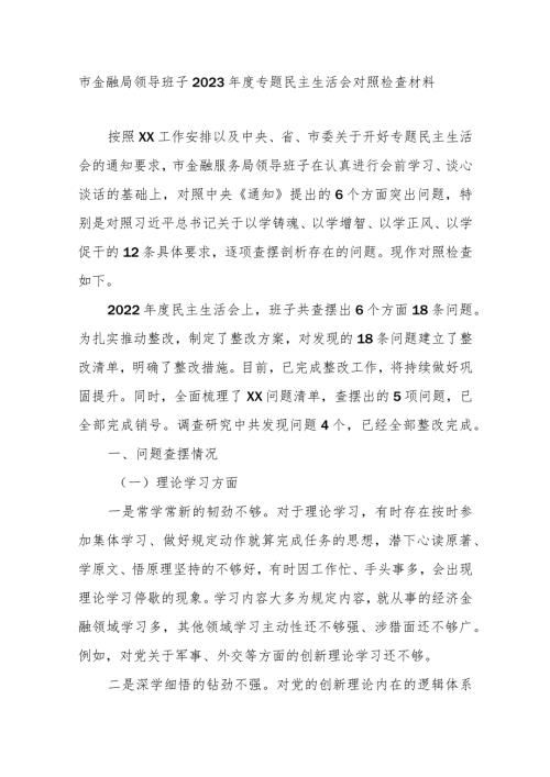 市金融局领导班子2023专题民主生活会对照检查材料.docx