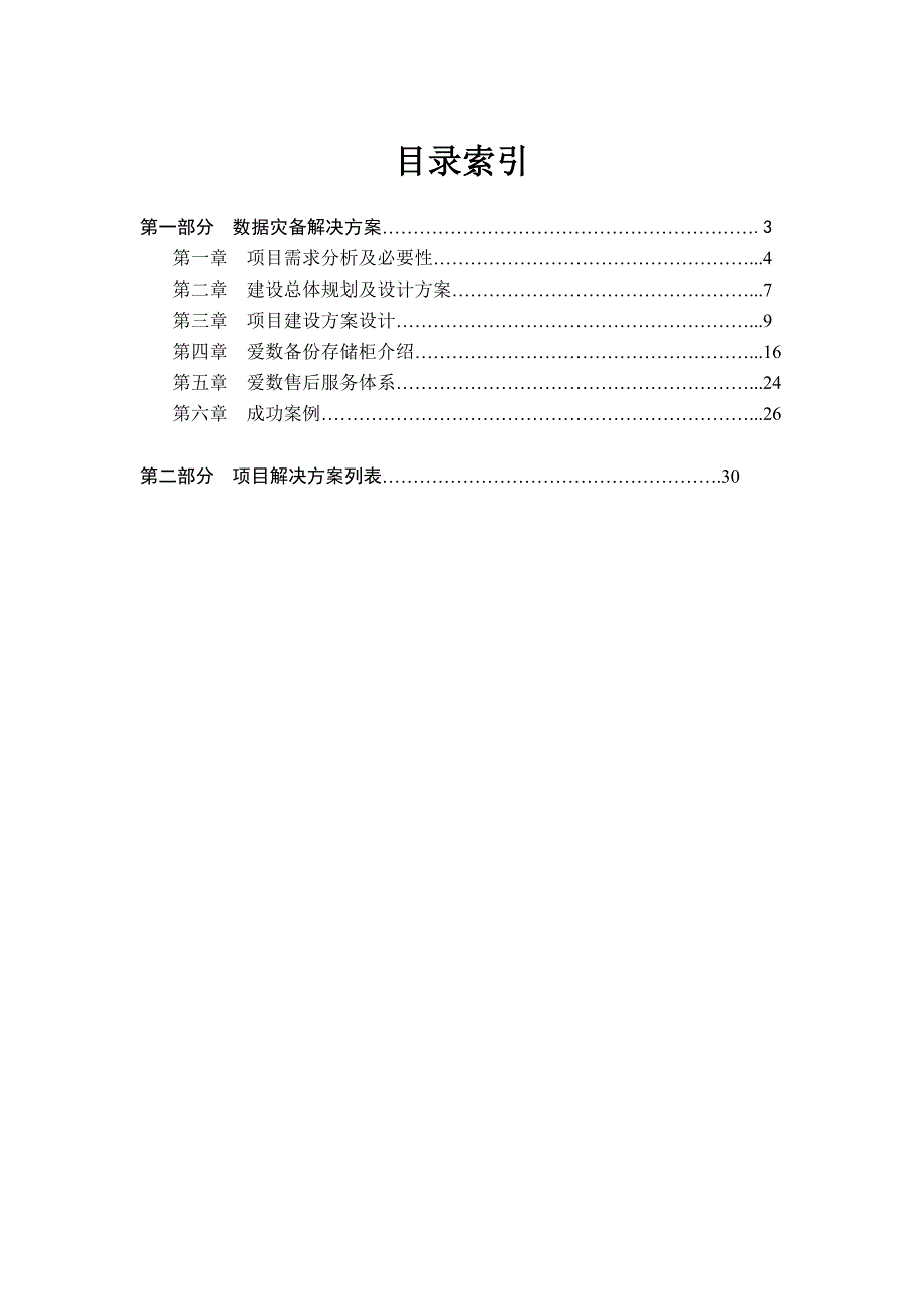 容灾备份方案书word版.docx_第2页