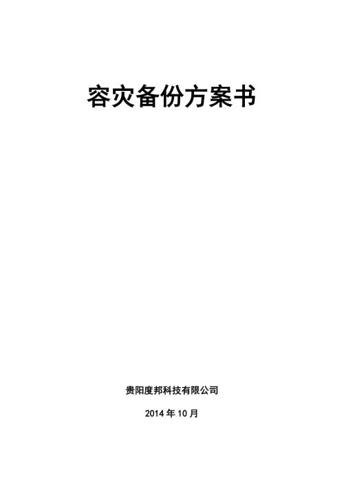 容灾备份方案书word版.docx