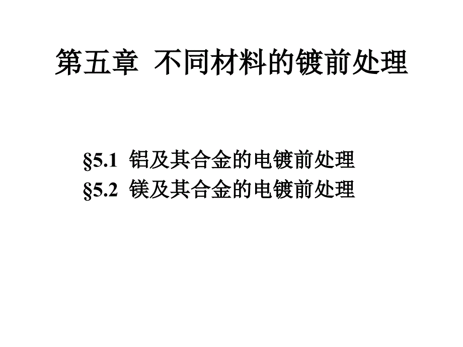 电镀工艺课件不同材料的镀前处理.ppt_第1页