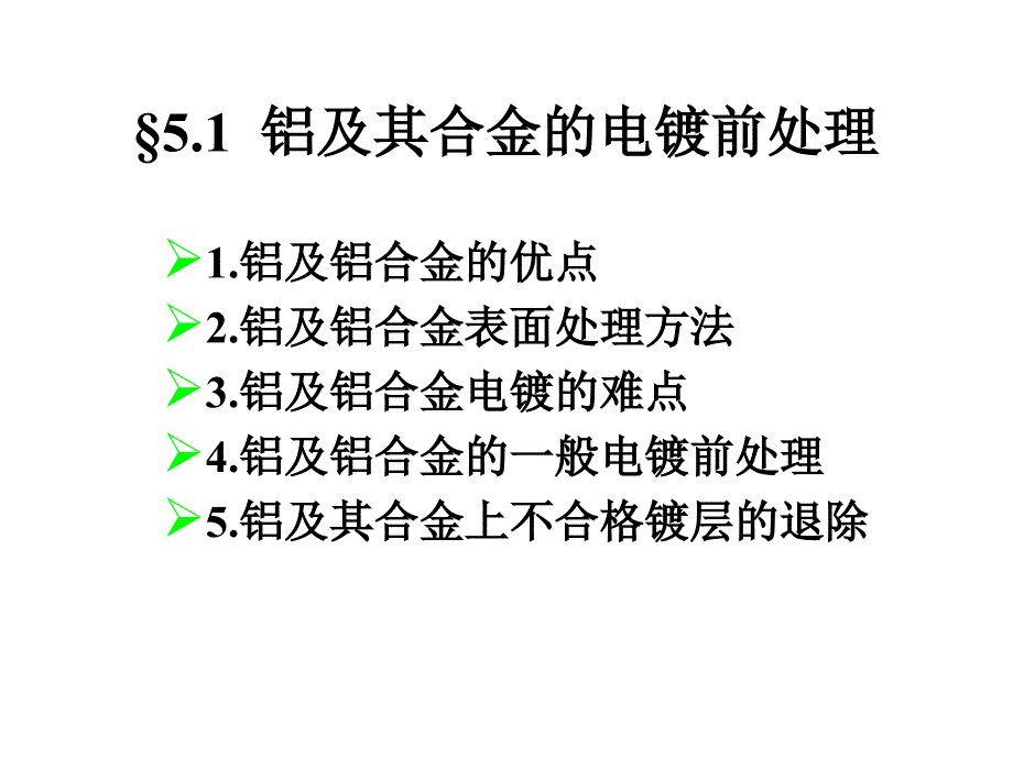 电镀工艺课件不同材料的镀前处理.ppt_第2页