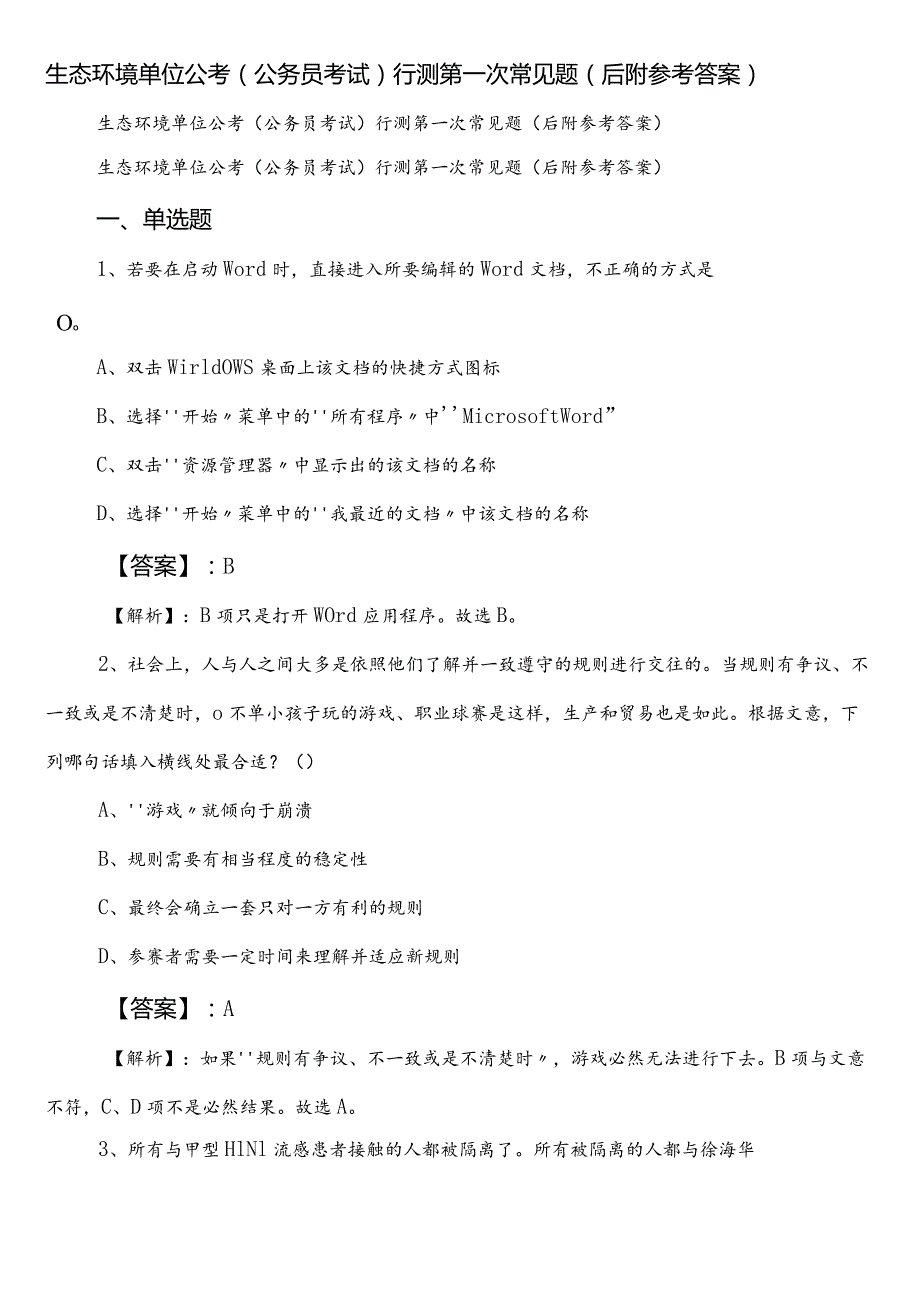 生态环境单位公考（公务员考试）行测第一次常见题（后附参考答案）.docx_第1页