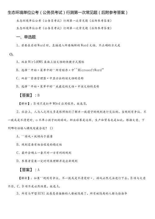 生态环境单位公考（公务员考试）行测第一次常见题（后附参考答案）.docx