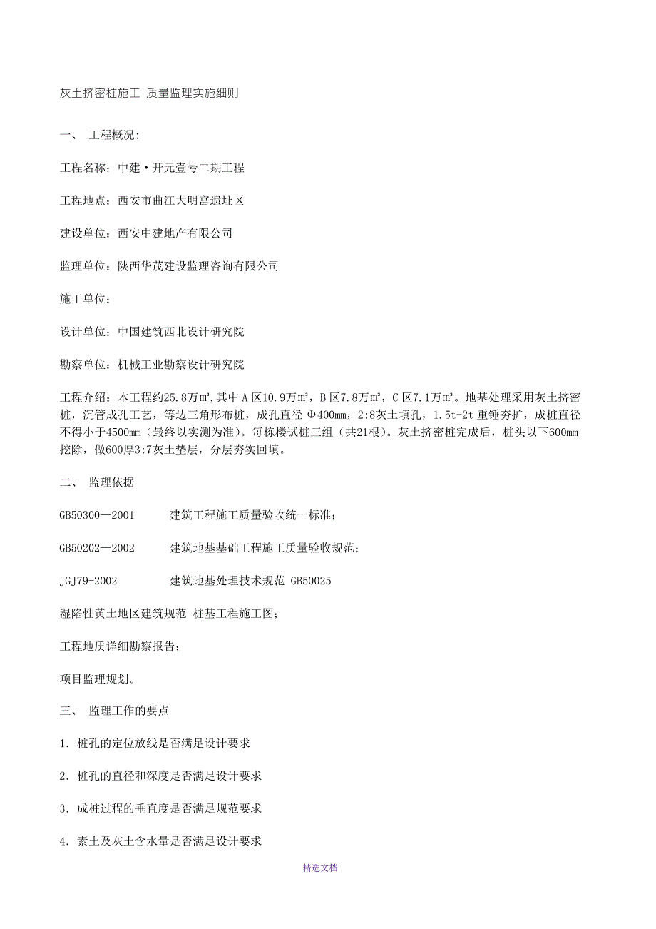 灰土挤密桩监理实施细则.doc_第1页