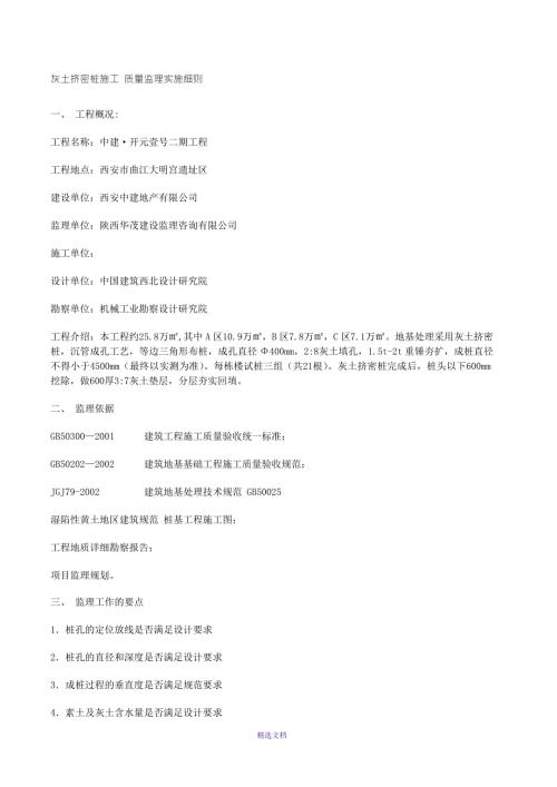灰土挤密桩监理实施细则.doc