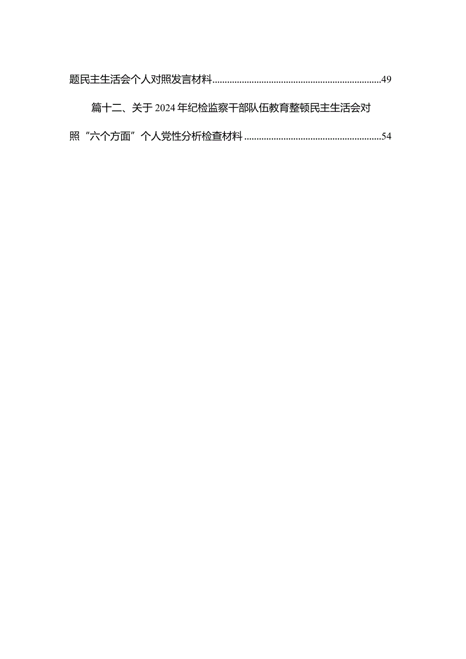 纪检监察干部组织生活会个人对照检查材料（共12篇）.docx_第2页