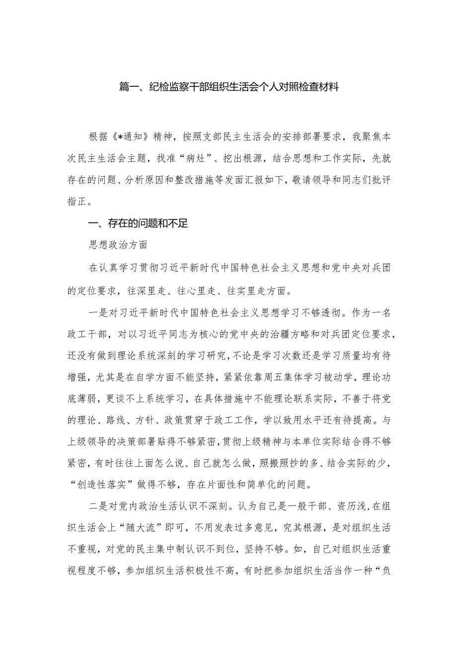 纪检监察干部组织生活会个人对照检查材料（共12篇）.docx_第3页