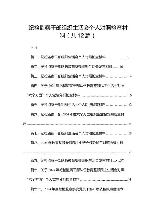 纪检监察干部组织生活会个人对照检查材料（共12篇）.docx