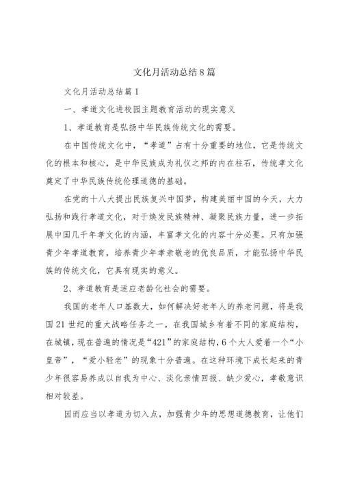 文化月活动总结8篇.docx