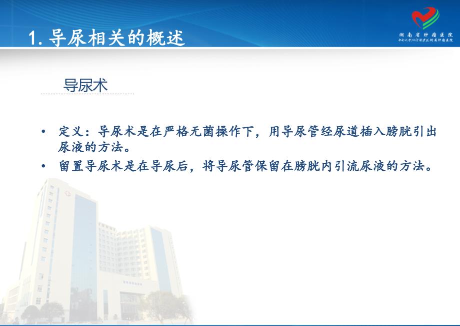 导尿管的护理PPT课件.ppt_第3页