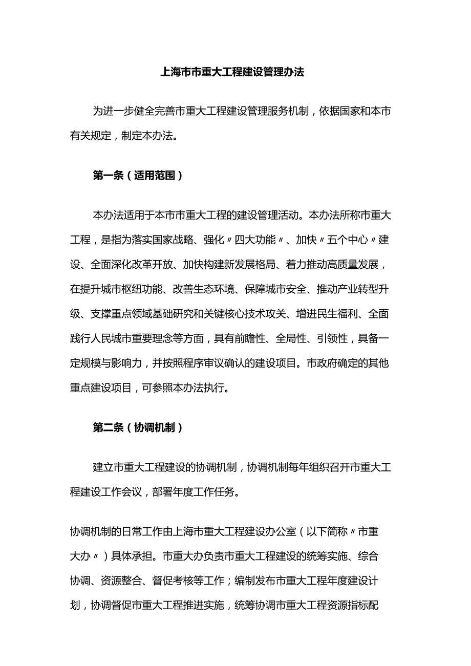 上海市市重大工程建设管理办法全文及解读.docx_第1页