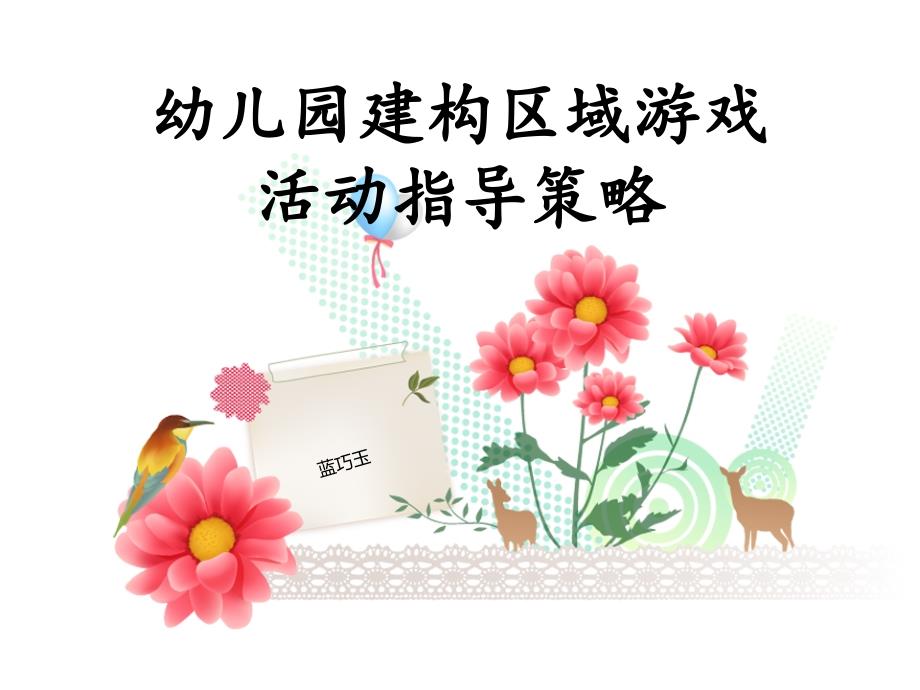幼儿园建构区游戏环境创设完整版.ppt_第1页