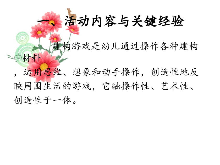 幼儿园建构区游戏环境创设完整版.ppt_第3页