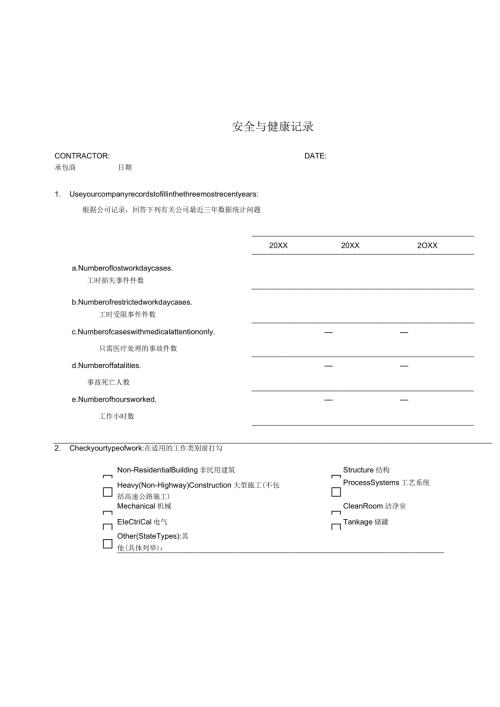 安全与健康记录中英文版（2023年）.docx