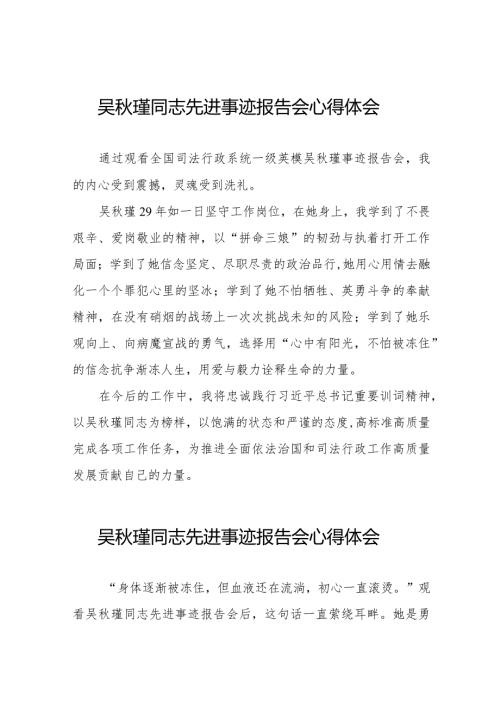 十五篇吴瑾同志先进事迹报告会心得感悟.docx