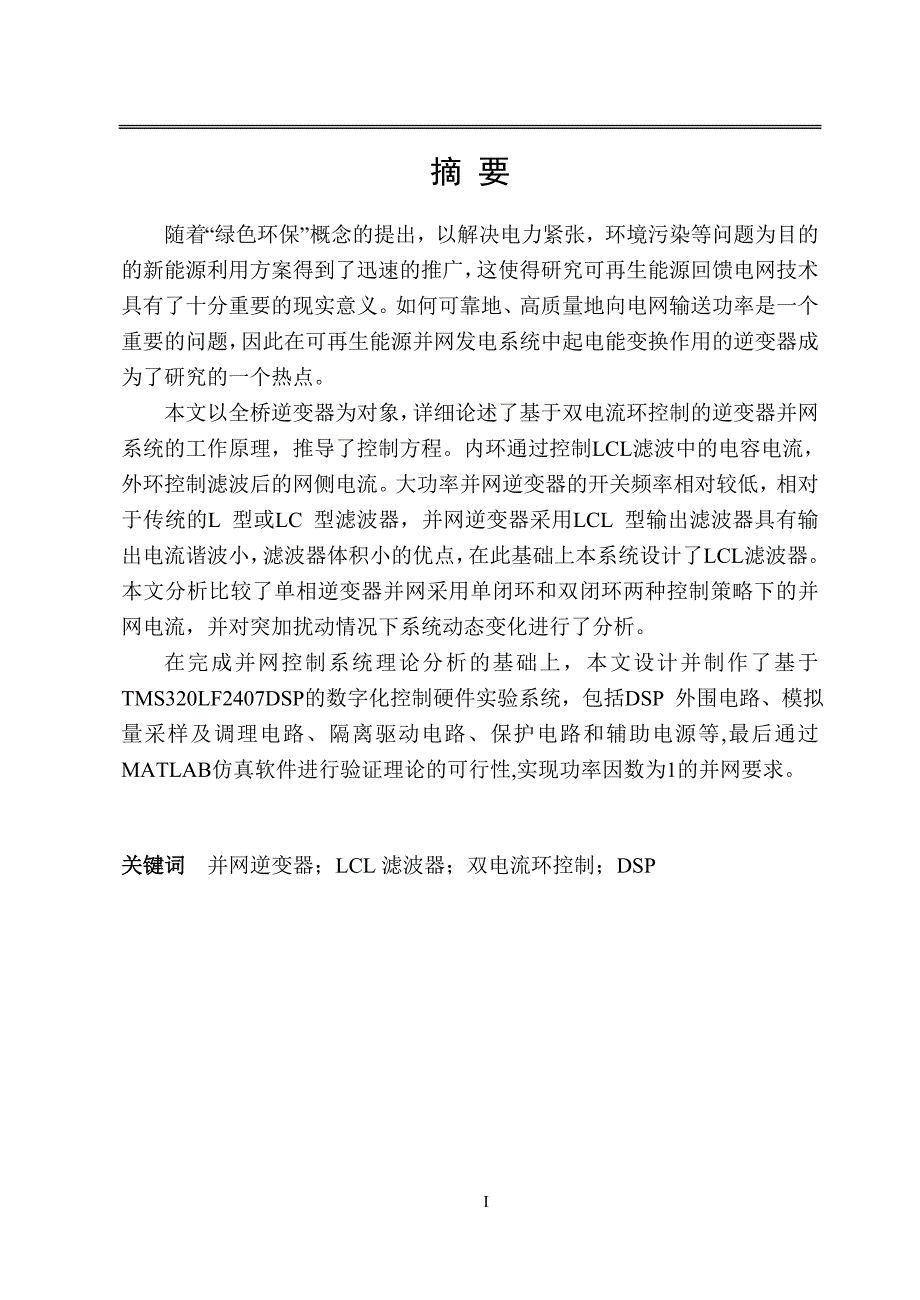 电气工程及其自动化专业毕业论文光伏单相逆变器并网控制技术研究开题报告文献综述外文翻译.doc_第1页