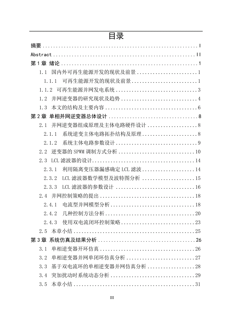 电气工程及其自动化专业毕业论文光伏单相逆变器并网控制技术研究开题报告文献综述外文翻译.doc_第3页
